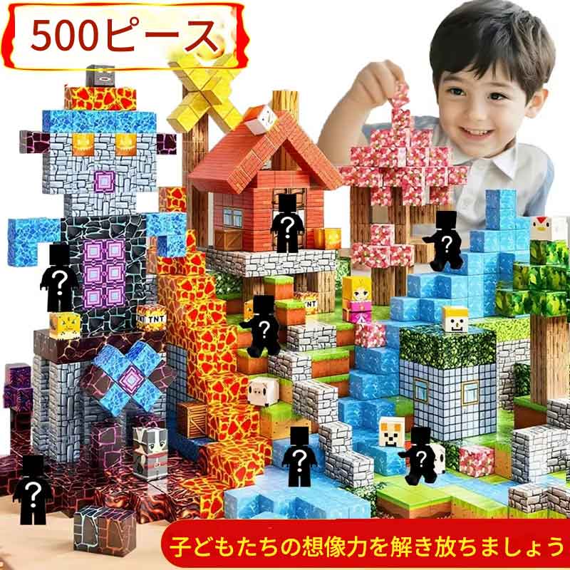 Rakuten - zmart 500個と人形20体 マグネット式 ブロック レンガ ミニワールド STEM 組み立て DIY 知育玩具 マインクラフト 風 ブロック おもちゃ 500ピース 組み立て ブロック 知育 玩具 子供 キッズ 玩具 建築 ブロック セット