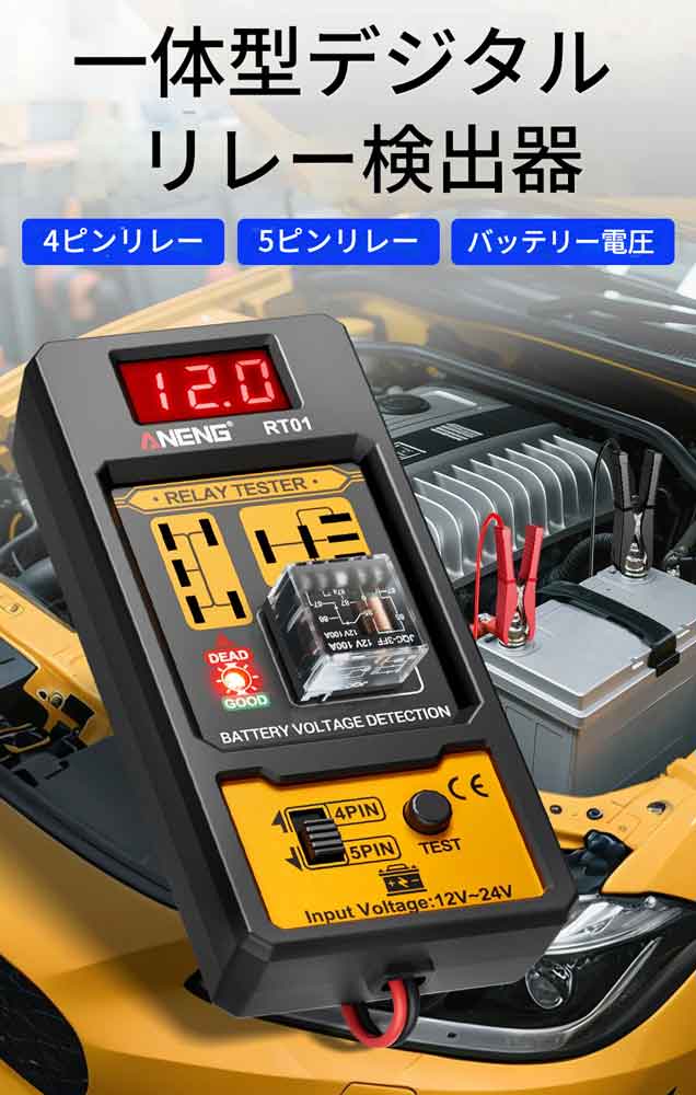 zmart ANENG RT01 デジタル リレー 検出 テスト キット デジタルディスプレイ スクリーン 可聴 可視アラーム デジタルリレーテスター リレー検出器 一体型リレー検査機 リレー測定器 車用リレーテスター 自動車整備工具 カーリレー点検 4ピンリレー 5ピンリレー