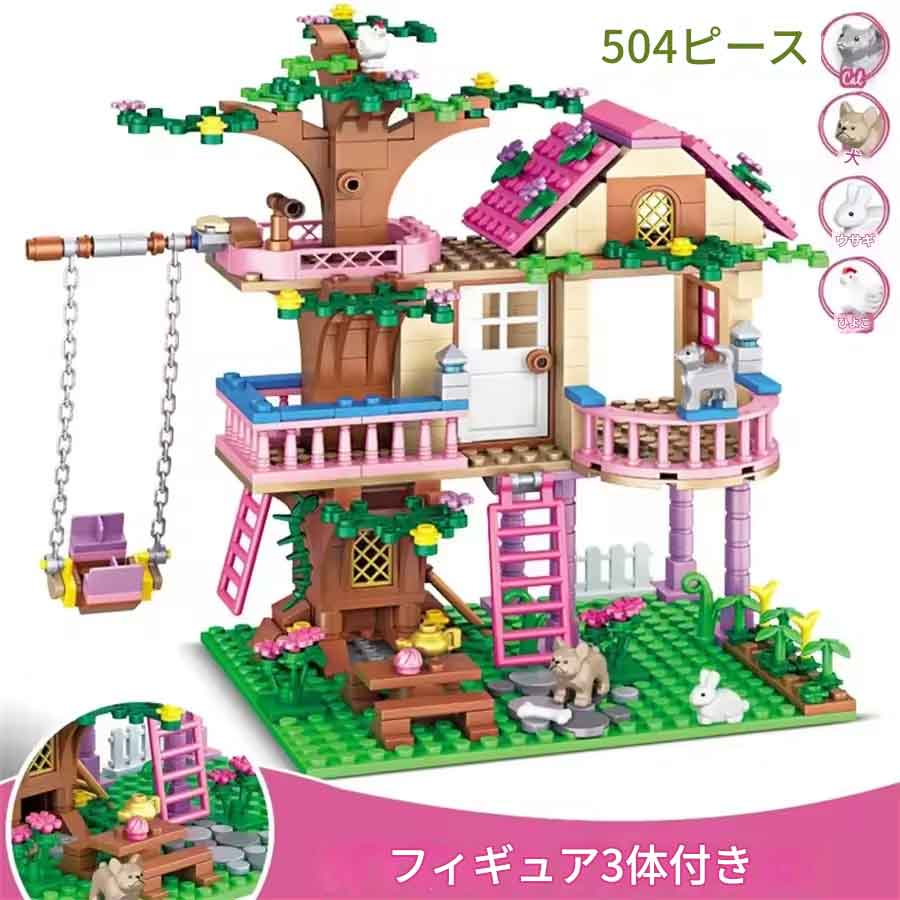 Rakuten - zmart 女の子 友達 友情の家 ビルディング ブロック サマー ツリー ハウス キャンプ ツリーハウス ブロック おもちゃ 504ピース 動物 フィギュア 付き 木の家 ブロック 組み立て 玩具 女の子 向け