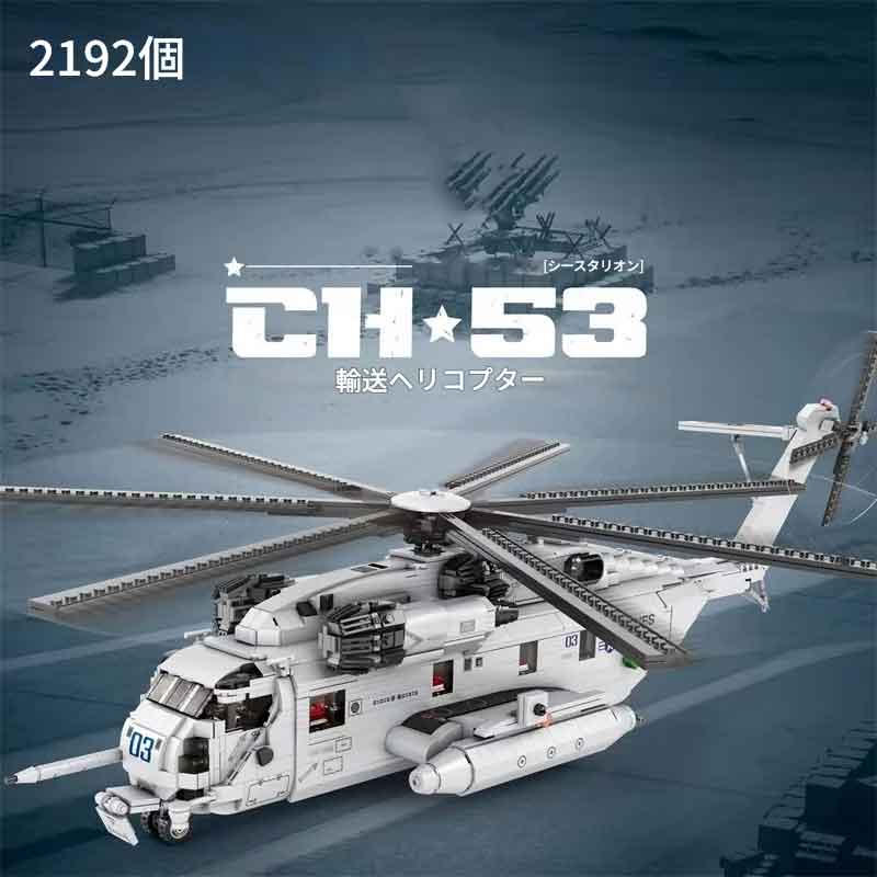 樂天商城 - zmart 2192PCS CH-53E 輸送ヘリコプター ビルディング ブロック 陸軍飛行機 軍用戦闘機 モデル 大型ヘリ模型 2192ピースブロック ミリタリーブロックセット 軍用ヘリコプター模型 組み立てヘリコプター