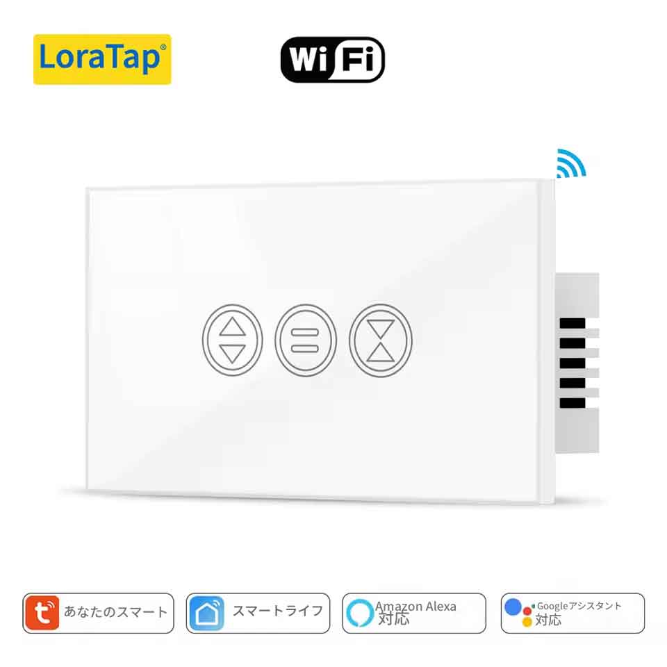 zmart Tuya カーテン ローラー シャッター スマートライフ モーター 稼働時間設定 Googleアシスタント LoraTap スマート照明 日本語説明書付き