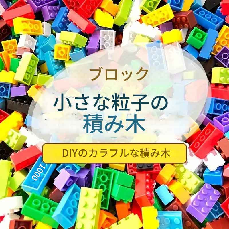 Rakuten - zmart 1000個 バルク ビルディング ブロック クリエイティブ 知育玩具 子供と大人向け STEM 学習ブロック ブロックパーツ 小粒ブロック カラーブロック 積み木ブロック DIYブロック ばら売りブロック 大容量ブロック