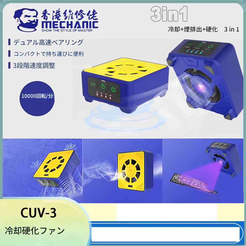 Rakuten - MECHANIC CUV-3 冷却硬化ファン 3S マザーボード用冷却 高速放熱 UV硬化 はんだ付け 煙排出ファン UV硬化ファン CUV3冷却硬化ファン UVレジン硬化機 UV硬化ライト基板修理 UVボード硬化機