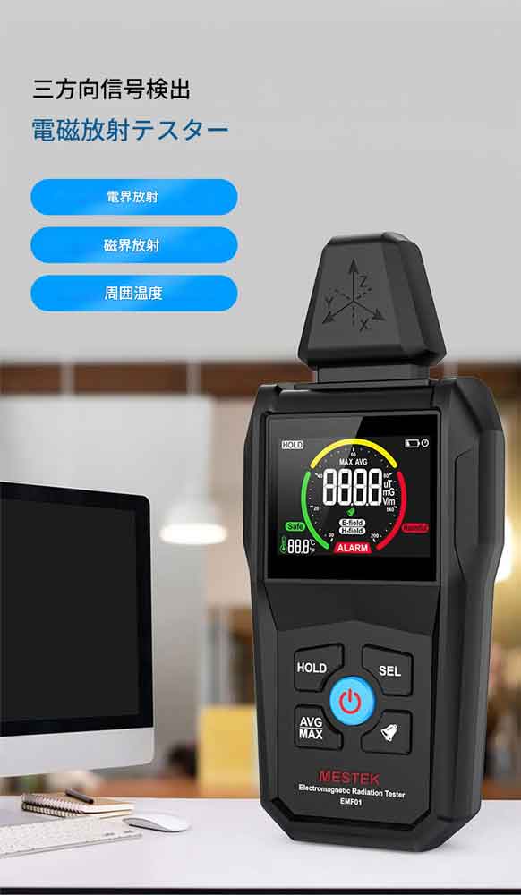EMF01 電磁波検出器 高精度EMFメーター 家庭用電磁波放射測定器 電磁波測定器 電磁放射テスター EMFメーター 電磁波チェッカー 電磁界測定器 電界磁界測定 三軸EMFテスター 日本語説明書付き