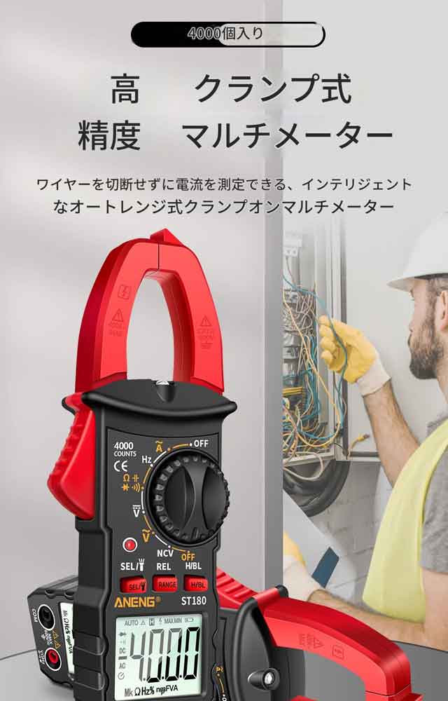 Rakuten - ANENG ST180 AC 電流 クランプメーター デジタル4000カウント マルチメーター 電流計 電圧テスター 車用 アンペア Hz 静電容量 NCV オームツール クランプ式マルチメーター デジタルクランプメーター 電流測定器 電圧測定器 電気テスター 日本語説明書付き