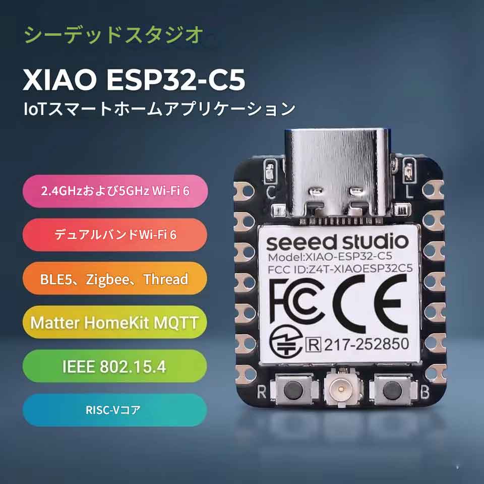 XIAO ESP32C5 ESP32C5開発ボード SeeedStudio XIAO 5GHzWiFi6 2.4GHzWiFi6 デュアルバンドWiFi Bluetooth対応 Zigbee対応 Thread対応 Matter対応 HomeKit対応 MQTT対応 RISC-Vマイコン