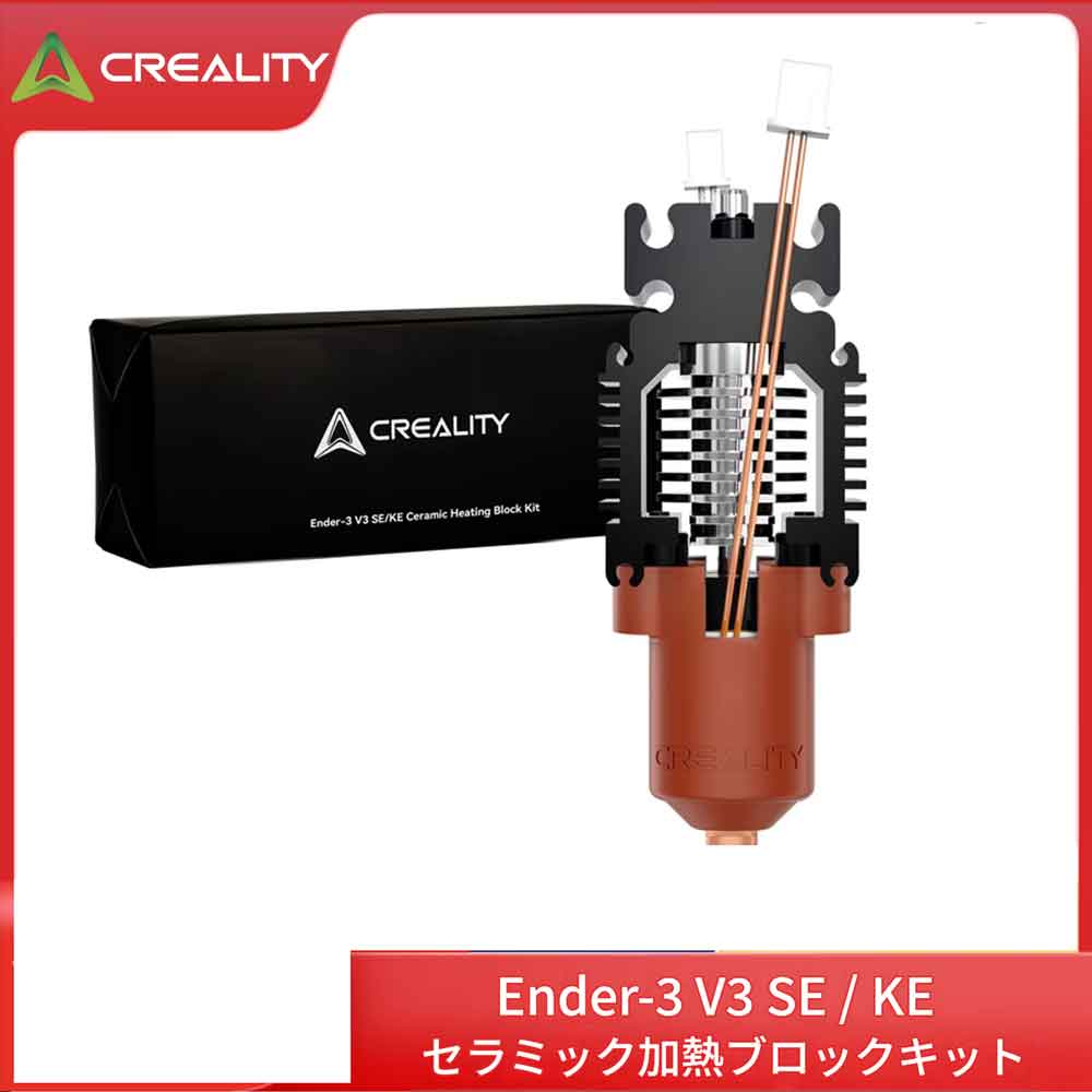 特長： 1. Ender 3 V3 SE/KE 対応の純正ホットエンドキット：Ender-3 V3 SE/KE 3Dプリンター向けの、Creality純正100％のアップグレード用セラミックヒーターブロックキットです。当社のCreality KEホットエンドは、高速印刷に使用可能です。 ご注意：公式Creality Ender 3 V3 SE/KE用ホットエンドアップグレードキットに含まれるテフロンチューブの長さについて、0.028MのものはEnder-3 V3 KE用、0.022MのものはEnder-3 V3 SE用ですので、お使いの機種に合わせてご確認ください。 2.最大600 mm/sの高速印刷：Ender 3 V3 KE用セラミックヒートブロックキットは、ホットメルトセクション全体が30％拡大されており、最大600 mm/sの印刷速度を実現します。Ender 3 V3 SE用ホットエンドのバリのないオリフィスは、材料の詰まりを軽減し、安定した印刷を提供します 3.改良されたクイックスワップノズルキット：Ender 3 V3 SEホットエンドに採用された改良型一体型ノズルは、詰まりを軽減し、消耗品の流動性を大幅に向上させることで、プリントの成功率を高めます。安定したEnder 3 V3 SEヒートブロックにより、プリントがより安定し、プリント精度も向上します。 全金属一体型設計：Ender 3 V3 SEのセラミックホットエンドは、クイックスワップノズルを一体化し、ホットエンド本体とヒートブレイクはすべて金属製で、300°Cの高温に耐えます 4.耐久性に優れた素材へのアップグレード：この3Dプリンター用エクストルーダー・ホットエンドキットのスロート部はチタン合金製で、熱伝導を最小限に抑えます。 Creality Ender 3 V3 KEセラミックヒートブロックキットは、PLA、ABS、PETG、TPU、PP、PC、PLA-CF、PA-CF、PET-CFなど、幅広い消耗材での印刷に適しています。 注意：最初の印刷層で十分な密着性を確保してください。必要に応じて、レベルを再調整し、接着剤を塗布して密着性を向上させてください。最初の層の密着性が不十分な場合、ノズルが詰まる可能性があり、ノズルが緩んだ印刷材料を拾い上げ、移動中に外部に付着させてしまう原因となります 5.高流量＆効率的な冷却： Creality Ender 3 V3 KE ホットエンドアップグレードキットの放熱部は、熱伝導を低減するために分割設計を採用しています。セラミック加熱ブロックの表面はニッケルメッキ処理が施されており、耐摩耗性が向上し、光沢が増しています。このホットエンドアセンブリキットには、頑丈で強力な60Wの360°全周セラミック加熱リングが装備されており、40秒で200℃まで加熱可能です。 迅速な組み立て・分解を実現するオールメタル一体型設計 ノズルとヒートブレイクはオールメタル一体型設計を採用しており、迅速な分解と手軽な交換が可能です Ender-3 V3 SE、Ender-3 V3 KEに対応 素材をアップグレードし、様々なフィラメントの印刷に対応 高い熱伝導率による均一な加熱 360°全方位セラミックヒーターにより、加熱効率が向上し、より均一な加熱と迅速な熱伝達を実現します。 効率的な冷却機能のアップグレードで印刷がスムーズに 熱伝達を低減する分割設計を採用した放熱部と、赤銅製ヒートシンクにより、冷却効率が向上します。 高流量で高速印刷に対応 精密な職人技、独創的な設計 製品仕様： ノズル：0.4mm×1 重量：50g 対応フィラメント径：1.75±0.05mm セラミックヒーター出力：60W 対応フィラメント：PLA、ABS、PETG、TPU、PA、PC、PLA-CF、PA-CF、PET-CFなど 輸入品につき多少パッケージに痛みがあるときが御座います。 検索キーワード Creality加熱ブロック Ender3V3SE加熱ブロック Ender3V3KE加熱ブロック セラミックヒーター 3Dプリンターホットエンド 加熱ブロックキット 交換用ホットエンド Creality純正 3Dプリンターパーツ ノズル加熱部品 セラミック加熱キット 高温ホットエンド Ender3部品 プリントヘッド部品 ヒーターブロック サーミスタ付き 3Dプリンター修理 アップグレード部品 交換パーツ DIYプリンター部品
