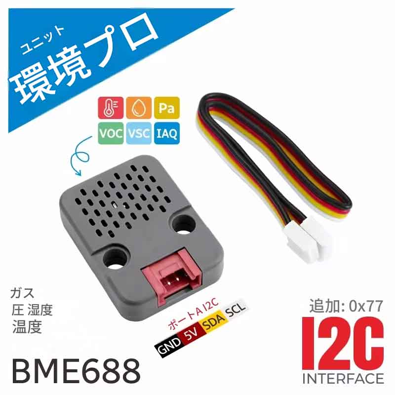 M5Stack ENV Pro ユニット 温度 湿度 気圧 ガスセンサー BME688センサー 温湿度センサー 気圧センサー ガスセンサー 空気質センサー VOCセンサー IAQセンサー I2Cセンサー 環境モニター 室内空気測定