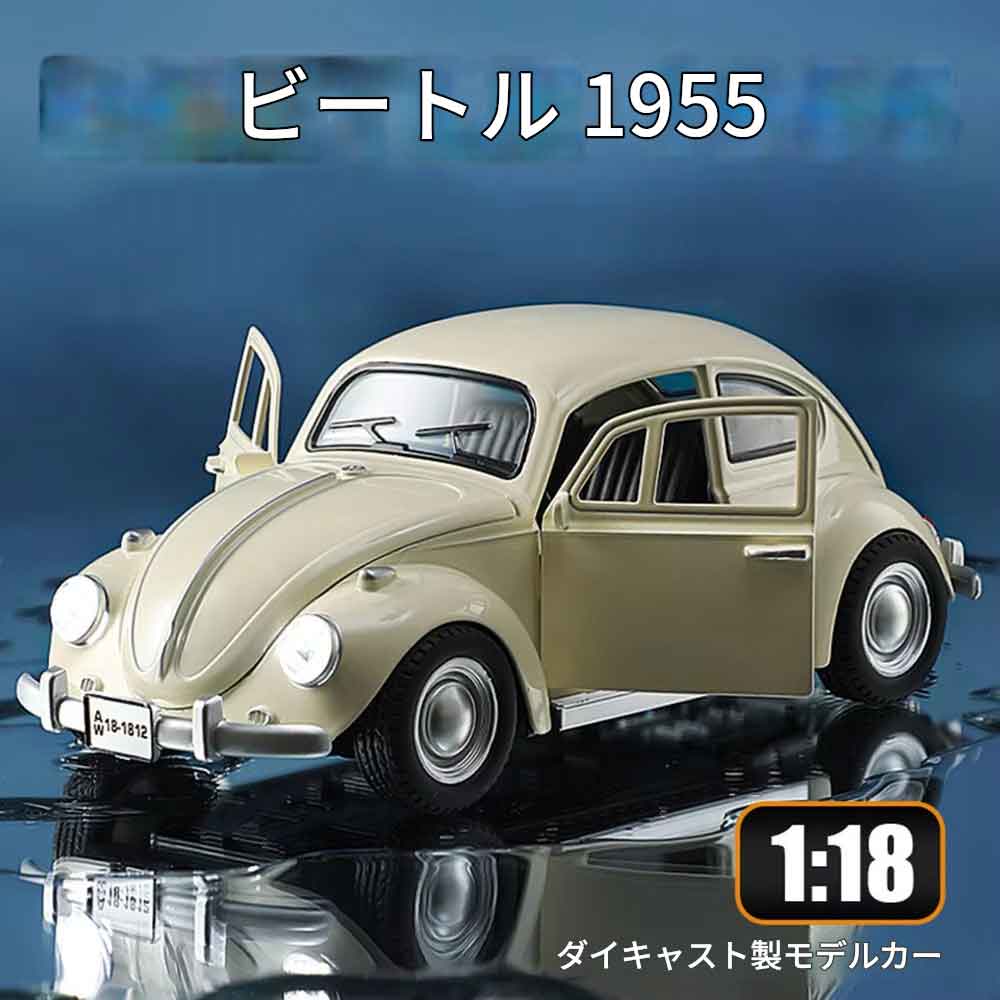 写真は他のバリエーションを含んでおりますが、商品は白色です。 1.商品名：1:18スケール ビートル 1955年モデル おもちゃの車 2.色： 白、 3.材質： 金属製ボディ + プラスチック製シャーシ + ゴムタイヤ 4.車体サイズ： 約22.5×9×7.5cm 5.カテゴリー： 高再現性カーモデル この車の特長は以下の通りです： 1.車内の精巧な再現ディテールを確認できるよう、両側のドア、エンジンフード、トランクが開閉可能で、子供たちの車に対する好奇心をより満たすことができます。 2.車体は合金素材、タイヤはゴム素材で作られています。全体的な品質が向上しており、落下、衝突、摩耗に対する耐性が向上しています。子供たちが力任せにぶつけても壊れにくく、子供たちの遊びに最適です。 3. 引き戻し機能付き。車体を押さえつけて後ろに引き、手を離すと、自動的に一定距離前進します。 4. 本物の車の効果を再現。ドアを開けると音と光が点灯し、前輪やハンドルを押すと効果音が鳴ります。 5. 車のデザインはクールで、作りは精巧、細部までこだわっており、質感も際立っています。休日や特別な日のプレゼントとして、子供や彼氏、模型愛好家への贈り物に最適です。