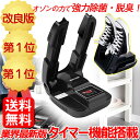 【楽天1位】\業界最新タイマー機能付き/ 靴 乾燥 くつ乾燥...