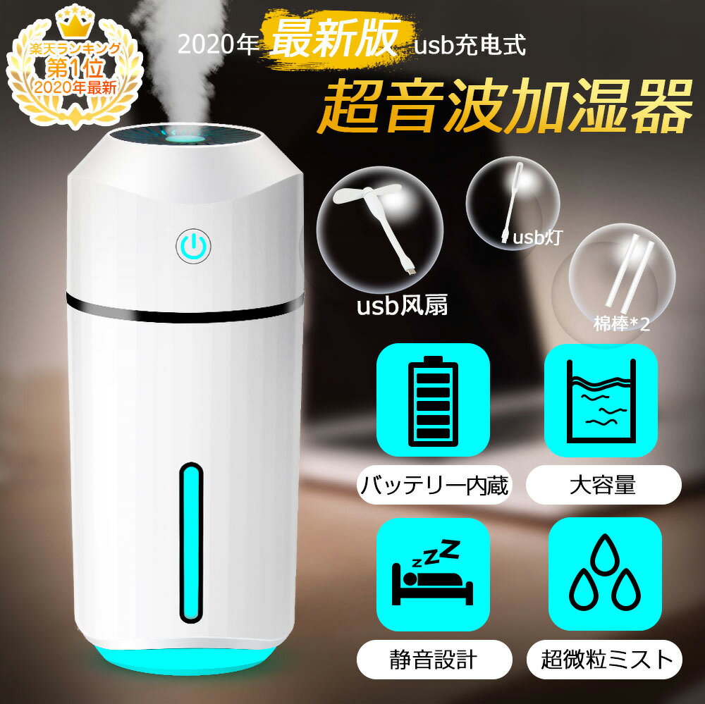 予約販売 加湿器 超音波 次亜塩素酸水対応 除菌 卓上 オフィス 大容量 小型 ミニ加湿器 持ち運ぶ 12時間連続加湿 空焚き防止 アロマ対応 おしゃれ 除菌 空気清浄 蓄電式 バッテリー内蔵 超音波加湿器 車用 加湿器 【メール便配送不可】