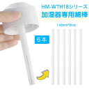 送料無料 HM-WTH18シリーズ加湿器専用綿棒 高品質 6本 148mm*8mm