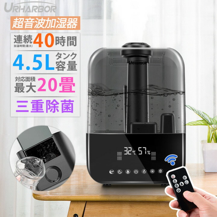 【楽天1位】加湿器 超音波 アロマ 大容量 卓上 オフィス 20畳対応 リモコン操作可能 4.5L超大容量 40時間連続運転 タッチパネル式 切タイマー 空焚き防止 上部給水 手入れやすい ロック機能 スリープモード 静音 除菌 省エネ 乾燥/花粉症対策 送料無料