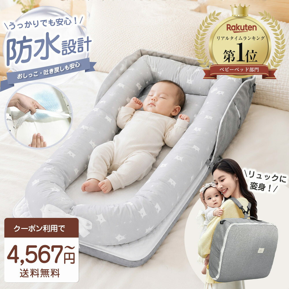 P10 クーポンで4567円～！【楽天1位】 ＼★2026革新的 防水タイプ／ ベッドインベッド 持ち運び 赤ちゃん 布団 ベッドイン ベッドインベッド 寝返り防止クッション ベビーベッド 折りたたみ式 添い寝 ベッド 長く使える 新生児 出産祝い ギフト 女の子 赤ちゃん ペットベッド