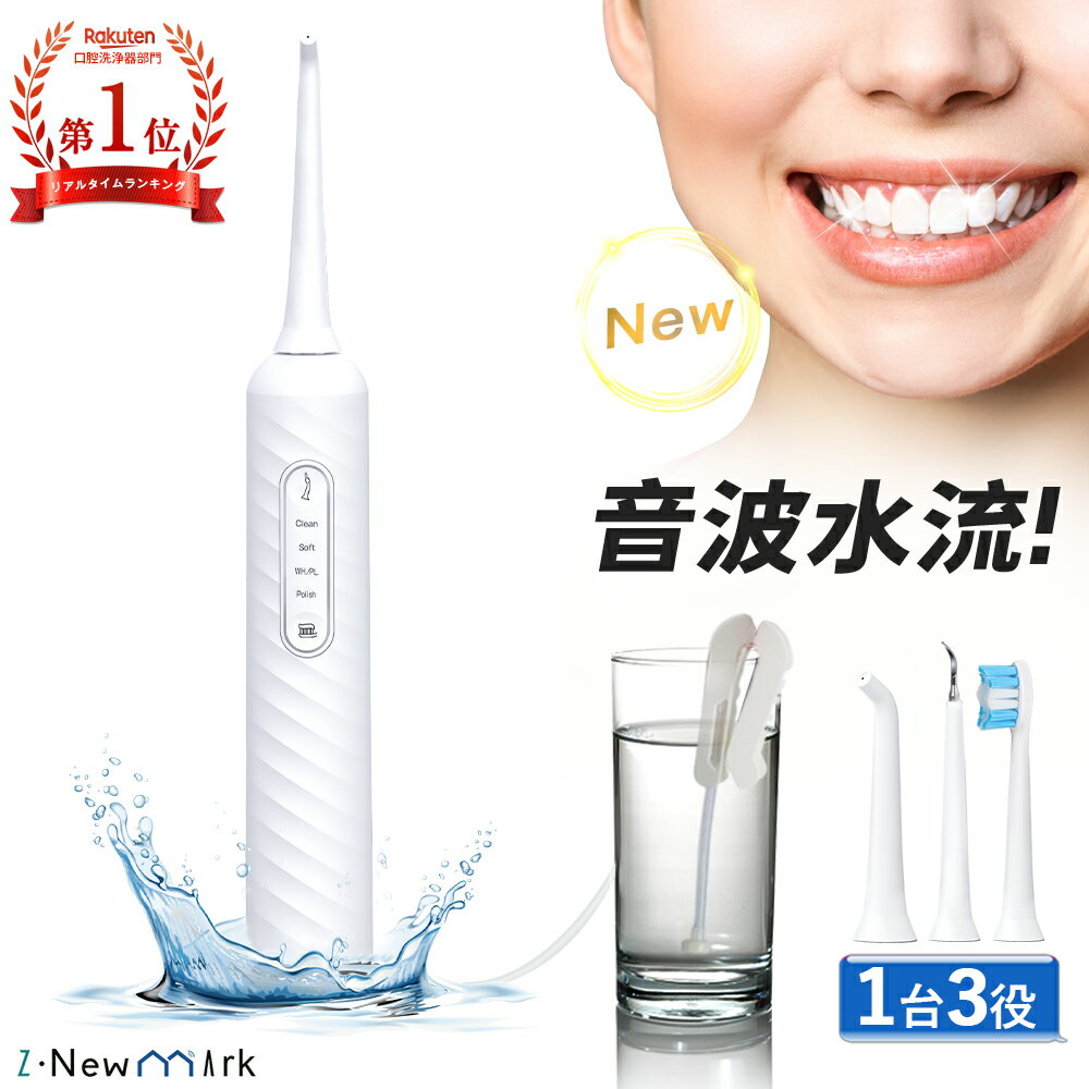 口腔洗浄器 ジェットウォッシャー 【最新・音波水流】 【メモリ機能】 【一台3役】 歯 ジェット ウォッシャー 口腔洗浄機 ウォーターフロス 歯間 ジェット マ...