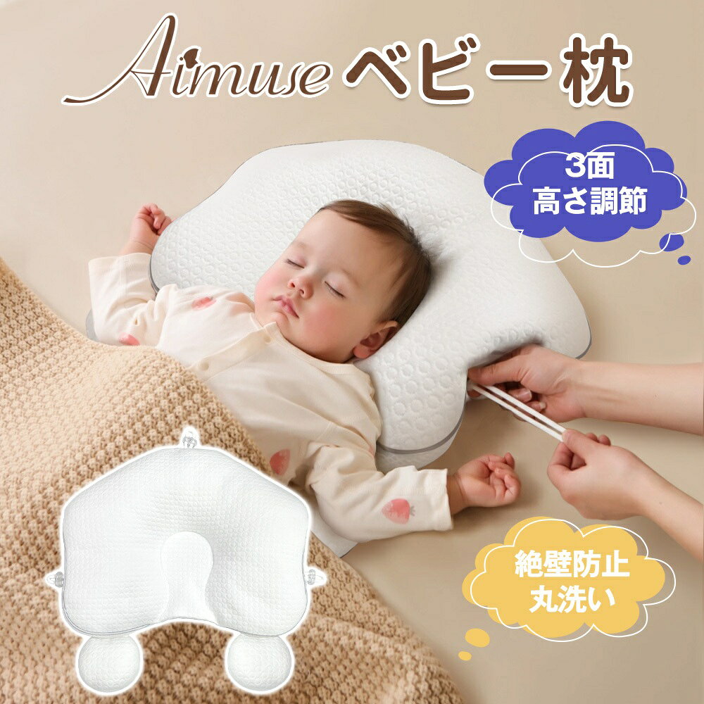 ベビー枕 洗える 吐き戻し防止 赤ちゃん 枕 まくら 絶壁防止 出産祝い ベビー用品 ベビー 絶壁 枕 三面調節 通気性抜群 丸洗い 新生児 0ヶ月 向き癖防止 高さ調節 子供 ベビーピロー 向き癖丸い頭 ベビーまくら 通気 睡眠サポート