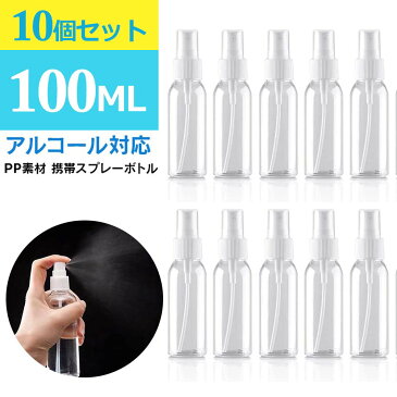 スプレーボトル アルコール対応 100ml 10個セット 手ピカジェル アルコール消毒液 次亜塩素酸水 スプレー容器 詰替え容器 使い捨て マスク 小分け お出かけ用 ミスト 除菌 消臭 消毒 使い捨てマスク ウイルス対策 携帯 用 送料無料【メール便配送不可】