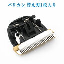 バリカン専用替え刃 【AILFJ01AS】専用 電動バリカン 替え刃 1枚入 単品 専用替刃