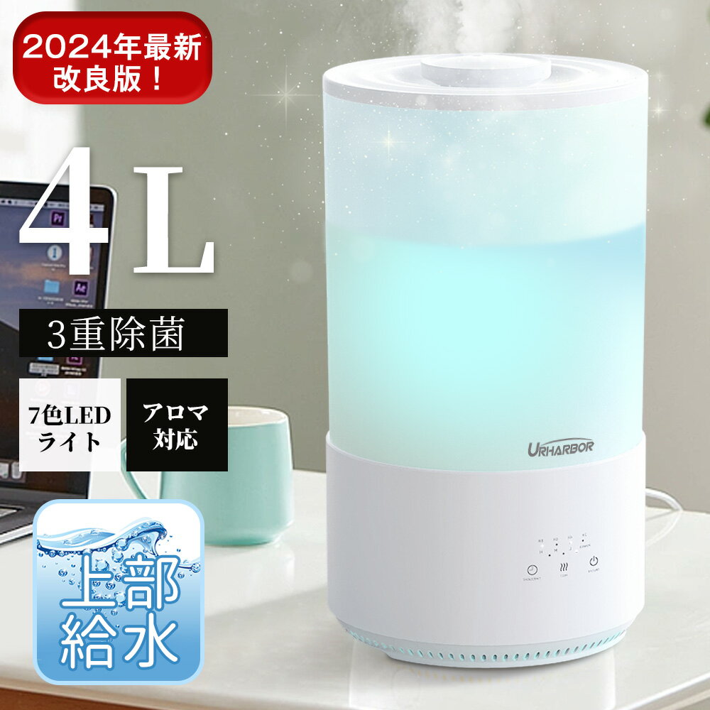 訳あり品！【楽天1位】 加湿器 おしゃれ 【3重除菌】加湿器 卓上【7色LEDライト】 加湿器 大容量 4L 超音波 加湿器 スチーム式 上から給水 加湿器 アロマ 次亜塩素酸水対応 大容量 4L 除菌 タッチセンサー タイマー付 静音 省エネ 節電 エコ プレゼント