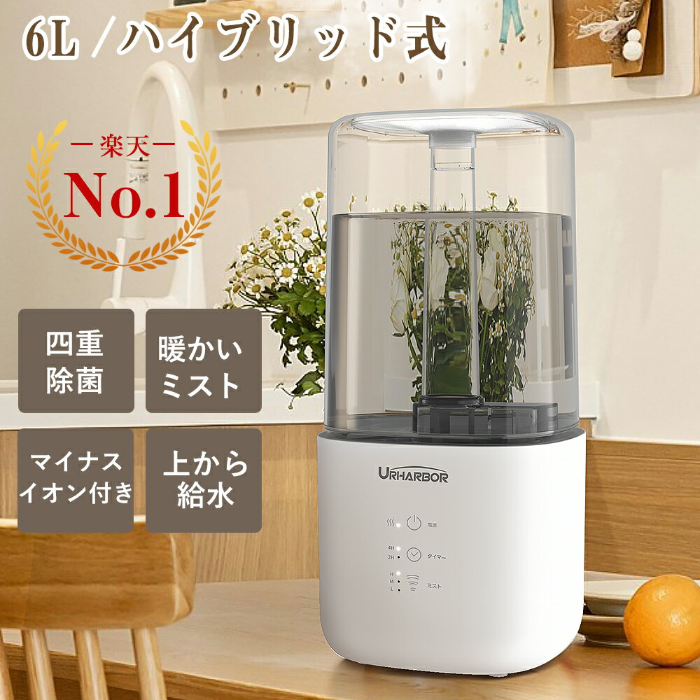 「楽天1位」 加湿器 ハイブリッド 【四重除菌】加湿器 加熱式 おしゃれ 加湿器 アロマ 大容量 6L 【最大70時間運転】 加湿器 卓上 上から給水 大容量 超音波加湿器 加湿器 寝室 リビング ハイブリッド式 オフィス 床置き 送料無料