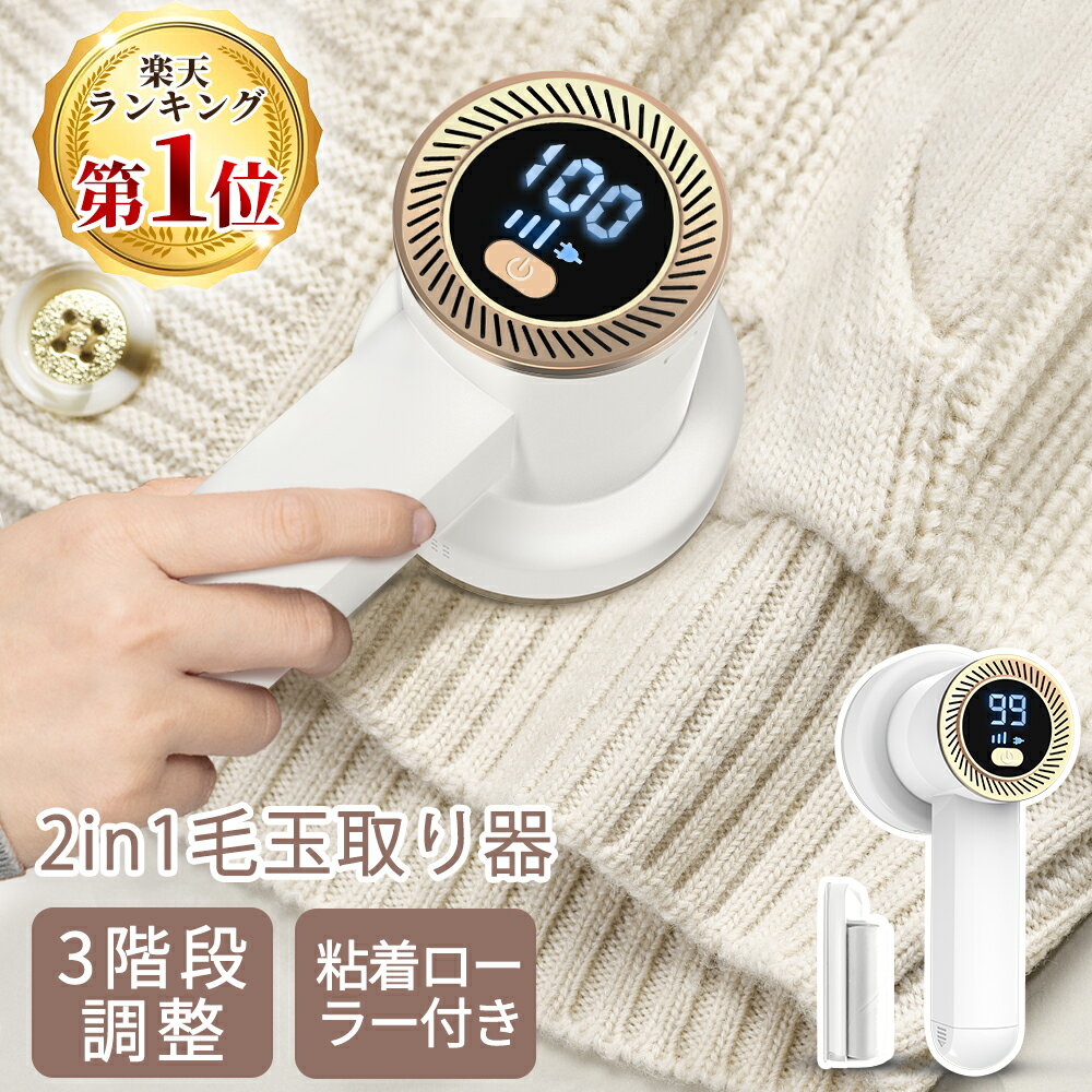 ★楽天1位 【業界初 】2in1の毛玉取り器 毛玉取り 充電式 毛玉取り器 【粘着ローラー付】【 数値表示LED】【240分間連続使用可】毛玉クリーナー 毛玉取り電動 けだまとり 電動 毛玉取りクリーナ…