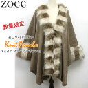 【最終セール】【6980円→4999円】【在庫僅か】ニットポンチョ フェイクファー付き レディース 秋冬 アウター ベージュ フリーサイズ d8063