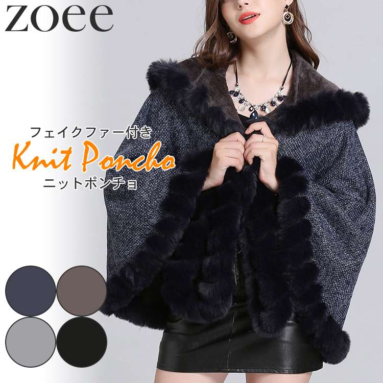 ニットポンチョ レディース 秋冬 アウター フェイクファー ケープ 可愛い お洒落 ネイビー/ブラウン/グレー/ブラック フリーサイズ g1h06