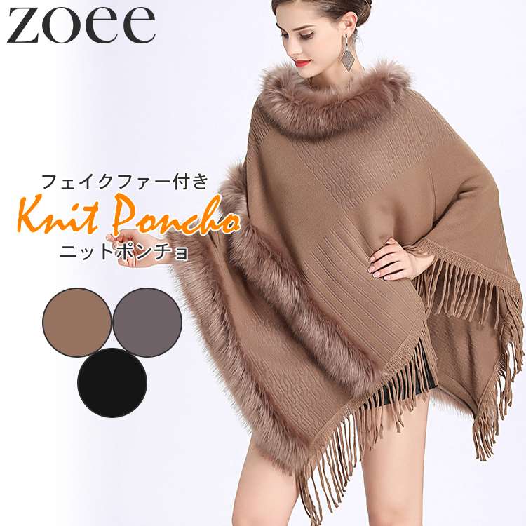 ニットポンチョ レディース 秋冬 アウター フェイクファー ケープ 可愛い お洒落 ブラウン/グレー/ブラック フリーサイズ g1h07