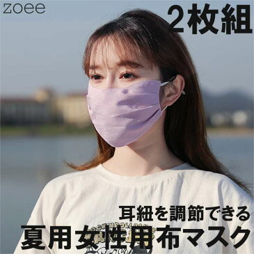 【返品交換不可/お一人様ご注文マスク合計3点まで】布マスク 女性用 2枚組 夏用 立体 耳紐調節 洗える 薄め パープル/グリーン/ピンク/ブルーグレー/ブラウン フリーサイズ g925