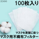 【返品交換不可】マスク用不織布フィルター 100枚組 マスクフィルター ホワイト フリーサイズ g926