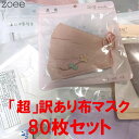 【返品交換不可】【超訳あり80枚セット】布マスク ウレタンマスク 女性用 g999
