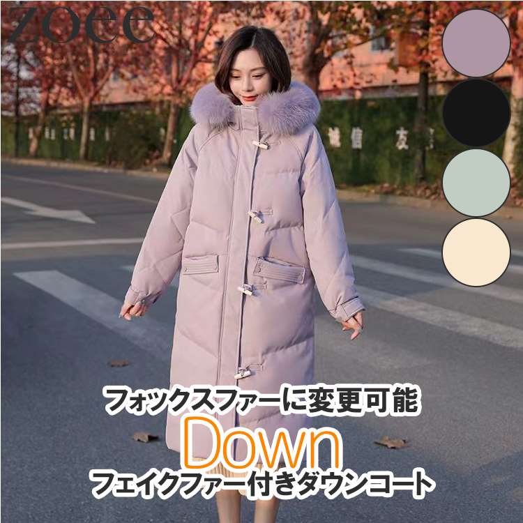 Rakuten - フェイクファー付きダウンコート ロング丈 フォックスファー変更可能 レディース 秋冬 アウター パープル/ブラック/グリーン/アイボリー S/M i1c07