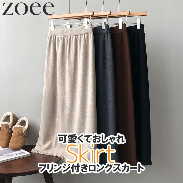 フリンジ付きロングスカート レディース 春夏 おしゃれ 可愛い ベージュ/ブラウン/グレー/ブラック フリーサイズ j1l02