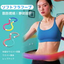 【20%OFFクーポン!送料無料】フラフープ ダイエット 方法 ソフト...(3)