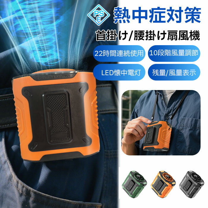 【送料無料】扇風機 腰掛けファン 腰掛け扇風機 ベルトファン 冷風 強力 小型 軽量 5Way 大容量バッテリー ワークマン 首掛け扇風機 ミニ 充電式 省エネ 大風量 ポータブル 熱中症対策 携帯扇風機 ハンディ 手持ち 涼しい コンパクト 工事 屋外作業 旅行用