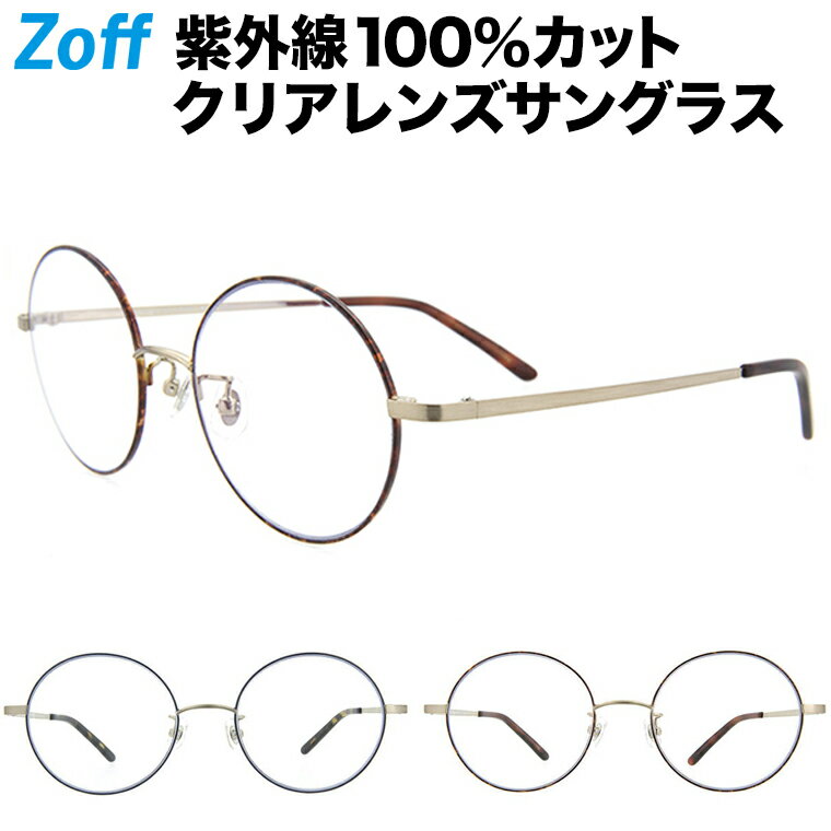 ゾフ UV クリアレンズサングラス 丸眼鏡
