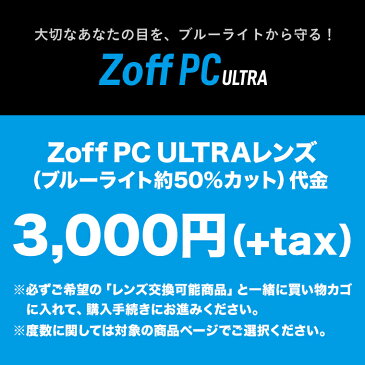 Zoff PC ULTRAレンズ（ブルーライト約50％カット）交換代金 【155SP-A-PC50】※「度付き対応可能メガネ」と合わせてご購入ください。レンズ交換券との併用不可。