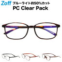 ウェリントン型 PCメガネ｜Zoff PC CLEAR PACK【ゾフ 透明レンズ 軽量メガネ ブルーライトカット PCめがね PC眼鏡 パソコンめがね パソコン眼鏡 スマホ用 メンズ レディース おしゃれ zoff_pc ブラウン PCクリアパック】【ZC181P01_14E1】