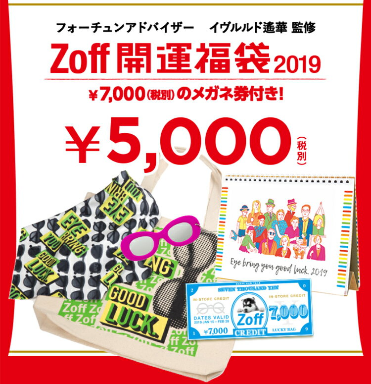 Zoff開運福袋2019｜メガネのZoff 楽天市場店【Z0190011】 ※2019年1月7日(月)から順次発送予定