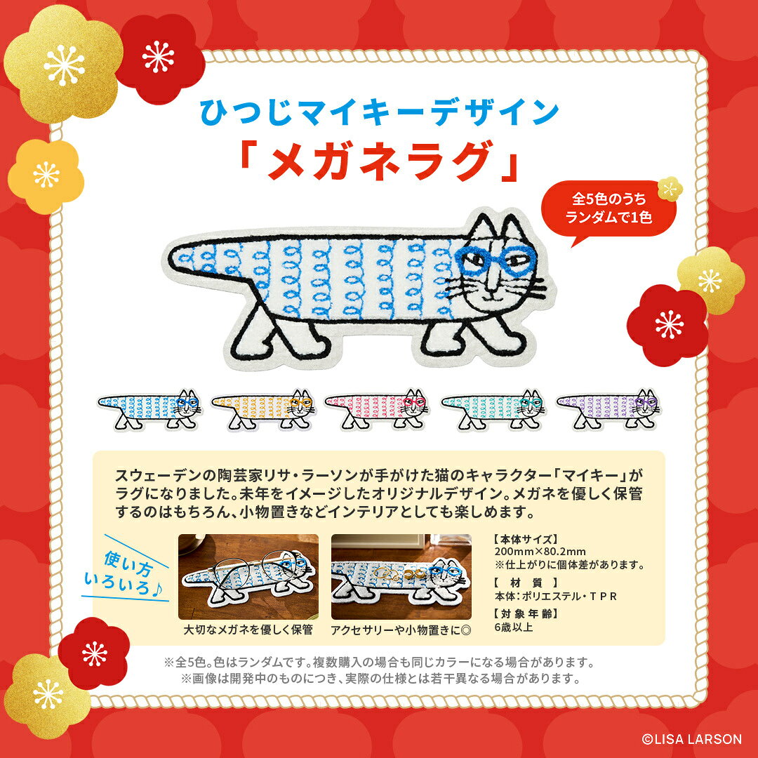 |【Zoff 福袋2027 】〈12月上旬頃から順次発送〉ゾフ店舗で使える10,000円のメガネ券・調光レンズクーポン付き！ 在庫なくなり次第販売終了 LISA LARSON メガネラグ メガネマット メガネ置き リサラーソン マイキー メガネ 福袋 lucky bag レディース メンズ