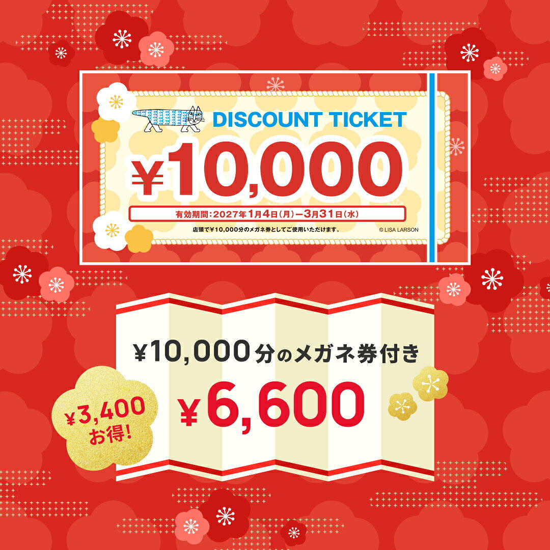 |【Zoff 福袋2027 】〈12月上旬頃から順次発送〉ゾフ店舗で使える10,000円のメガネ券・調光レンズクーポン付き！ 在庫なくなり次第販売終了 LISA LARSON メガネラグ メガネマット メガネ置き リサラーソン マイキー メガネ 福袋 lucky bag レディース メンズ