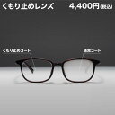 ≪5/10限定!エントリーで最大100%ポイントバック≫くもり止めレンズ 追加代金