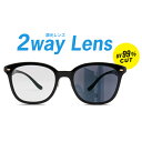 調光レンズ（2WAYレンズ・紫外線約99.9％カット）交換代金【PH155AS-A】※「度付き対応可能メガネ」と合わせてご購入ください。レンズ交..