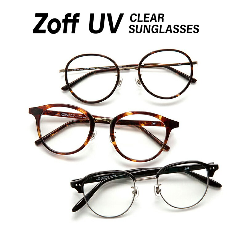 Zoff UV クリアレンズ（透明レンズ UVカット率100％）交換代金【Z-160S(S)UV_2 Z-160S-S-UV-2】※「度付き対応可能メガネ」と合わせてご購入ください。レンズ交換券との併用不可。