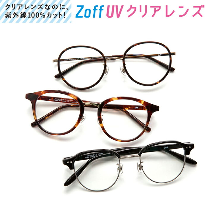 Zoff UV クリアレンズ（透明レンズ・UVカット率100％）交換代金【Z-160S(S)UV_2 Z-160S-S-UV-2】※「度付き対応可能メガネ」と合わせてご購入ください。レンズ交換券との併用不可。