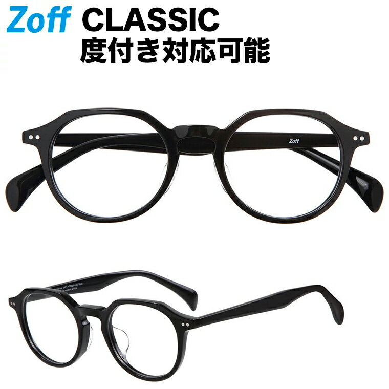 楽天Zoff （ゾフ）　楽天市場店ボストン型めがね｜Zoff CLASSIC（ゾフ クラシック）｜度付きメガネ 度入りめがね ダテメガネ メンズ レディース おしゃれ zoff_dtk【ZA191010_14E1 ZA191010-14E1 ブラック】【47□21-145】