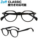 ≪4/25限定！エントリーで最大100％ポイントバック≫ボストン型めがね｜Zoff CLASSIC（ゾフ クラシック）｜度付きメガネ 度入りめがね ダテメガネ メンズ レディース おしゃれ zoff_dtk