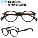 ボストン型めがね|Zoff CLASSIC(ゾフ クラシック)|度付きメガネ 度入りめがね ダテメガネ メンズ レディース おしゃれ zoff_dtk【ZA191010_49A1 ZA191010-49A1 デミブラウン】【47□21-145】
