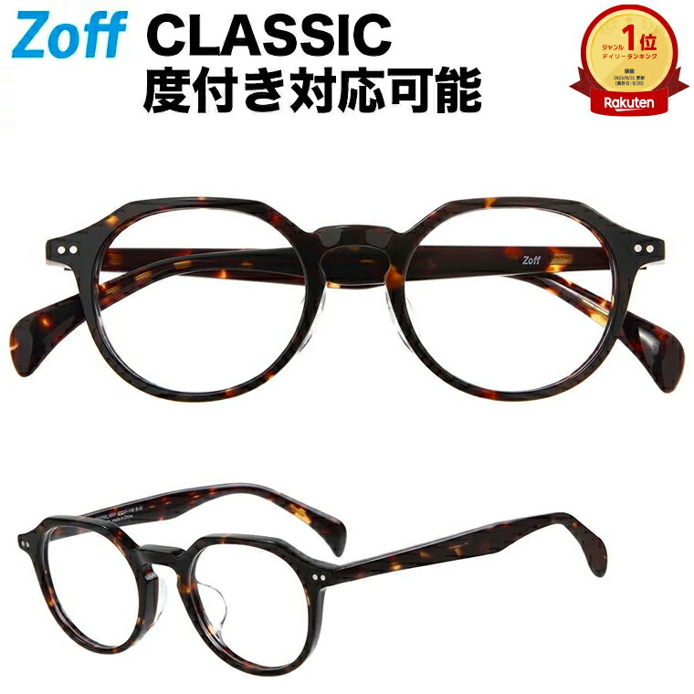 ≪6/5限定！エントリーで最大100％ポイントバック≫ボストン型めがね｜Zoff CLASSIC（ゾフ クラシック）｜度付きメガネ 度入りめがね ダテメガネ メンズ レディース おしゃれ zoff_dtk