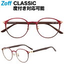 ボストン型めがね｜Zoff CLASSIC（ゾフ クラシック）｜度付きメガネ 度入りめがね ダテメガネ メンズ レディース おしゃれ zoff_dtk